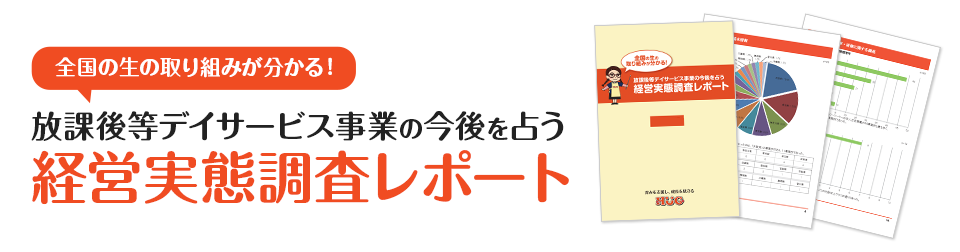 経営実態調査レポートプレゼント!