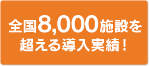 全国9000施設の導入実績!
