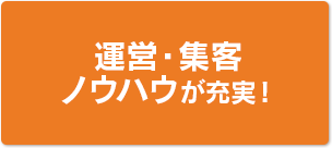 運営・集客ノウハウが充実!