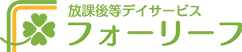 放課後等デイサービス フォーリーフ様