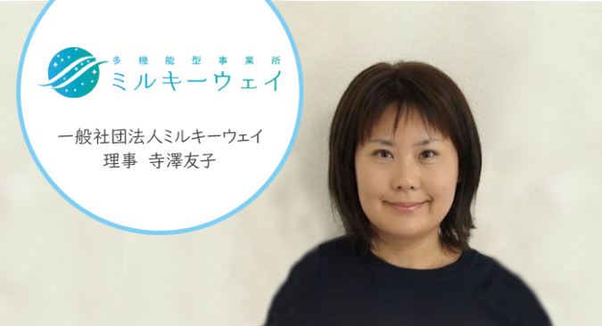 一般社団法人ミルキーウェイ様