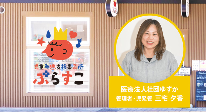 児童発達支援・放課後等デイサービス　ぷらすこ様