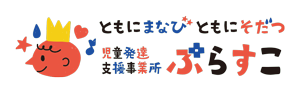 児童発達支援・放課後等デイサービス ぷらすこ様
