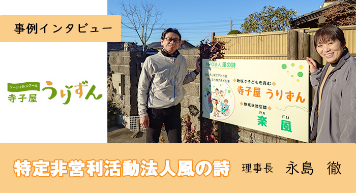 ソーシャルスクール　寺子屋うりずん様