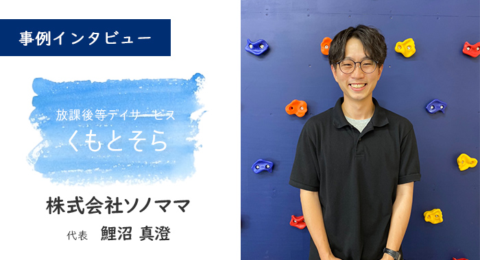 放課後等デイサービス くもとそら様