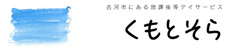 放課後等デイサービス くもとそら様