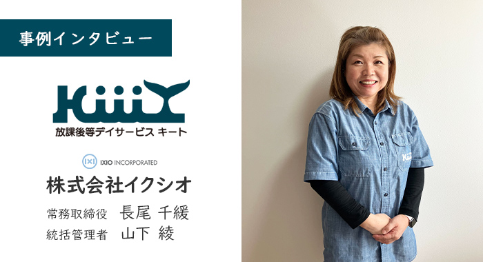 放課後等デイサービスKiiiT（キート）様