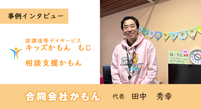 放課後等デイサービス キッズかもん もじ様