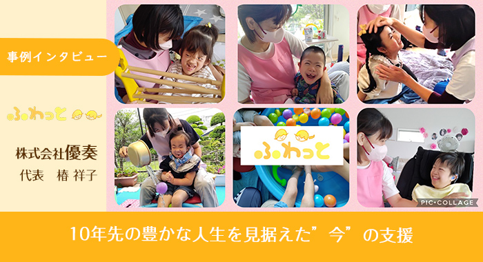 児童発達支援・放課後等デイサービス ふわっと様